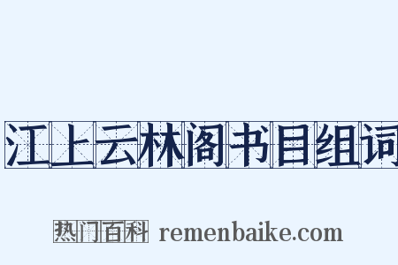 江上云林阁书目组词是什么意思的图片